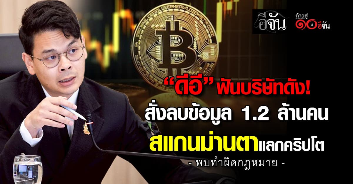 ดีอี ฟันบริษัทดัง สแกนม่านตาแลกคริปโต สั่งลบข้อมูล 1.2 ล้านคน