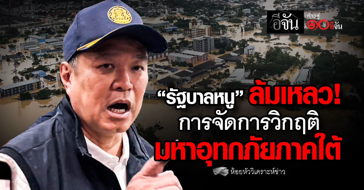 “รัฐบาลหนู” ล้มเหลว! การจัดการวิกฤติ มหาอุทกภัยภาคใต้