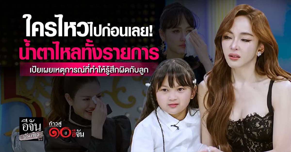 ช็อตนี้น้ำตาไหลทั้งรายการ เปย ปานวาด เล่าเหตุการณ์รู้สึกผิดกับลูก
