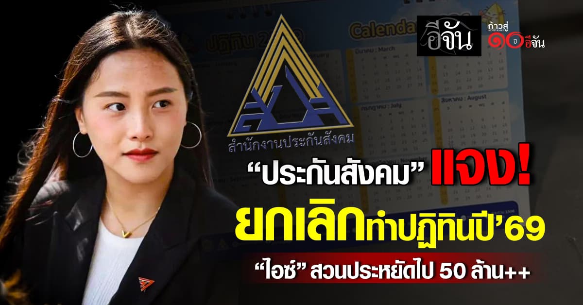 “ประกันสังคม” แจงยกเลิกทำปฏิทินปี’69 “ไอซ์” โพสต์ประหยัดไป 50 ล้าน++