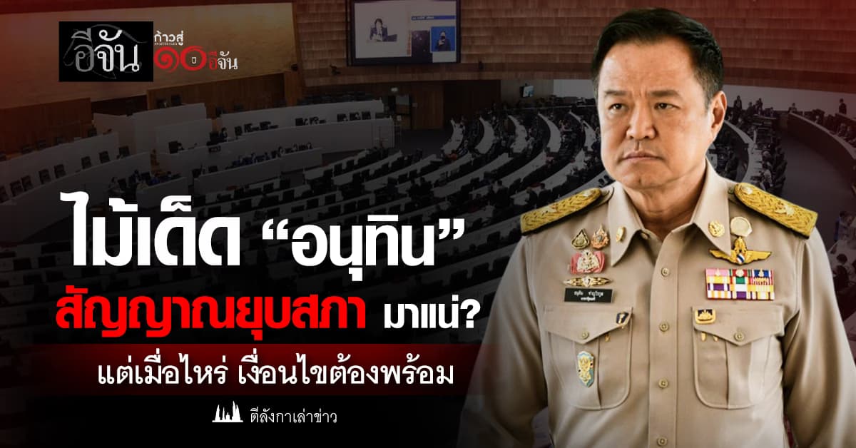 ไม้เด็ด “อนุทิน” สัญญาณยุบสภา 12 ธ.ค. รอแค่เงื่อนไขพร้อม?
