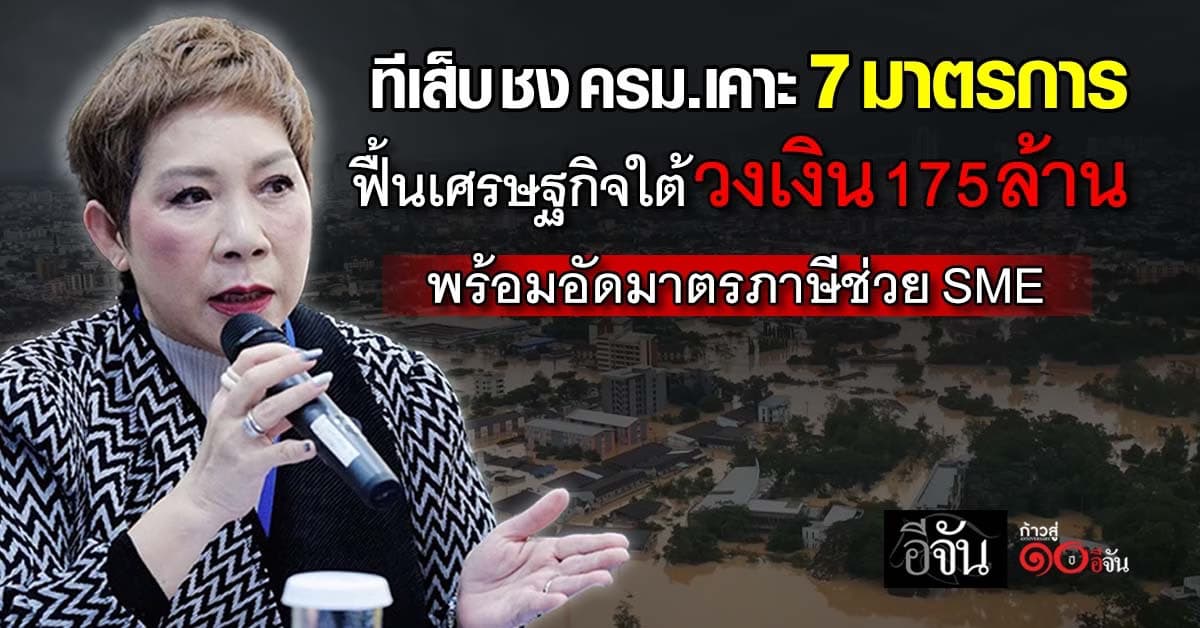 ทีเส็บ ชง ครม. เคาะ 7 มาตรการ ฟื้นเศรษฐกิจใต้ พร้อมอัดมาตรภาษีช่วย SME