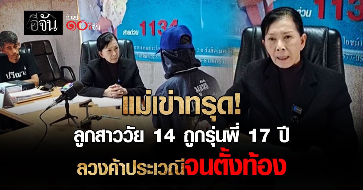 แม่สุดช้ำ ลูกสาววัย14 ปี ถูกรุ่นพี่วัย 17 ปี ลวงขายบริการจนตั้งท้อง
