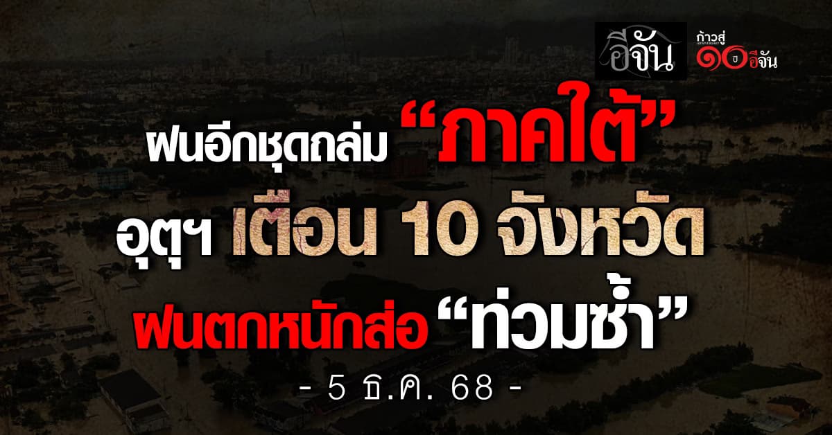 ฝนอีกชุดรอถล่ม “ภาคใต้” อุตุฯ เตือน 10 จังหวัด ฝนตกหนักส่อ “ท่วมซ้ำ”