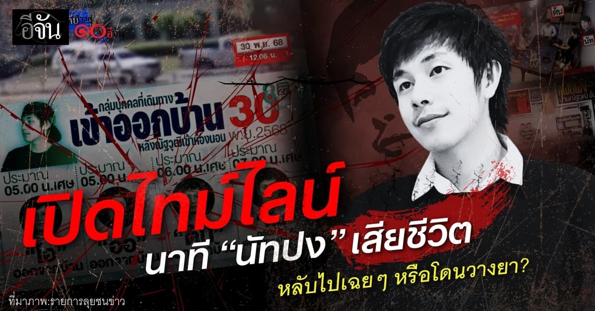 เปิดไทม์ไลน์นาที “นัทปง” เสียชีวิต หลับไปเฉยๆ หรือโดนวางยา?