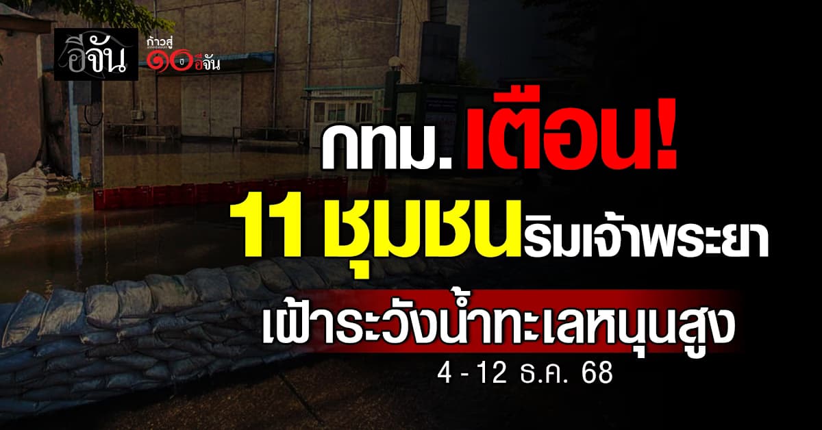กทม. เตือน! 11 ชุมชนริมเจ้าพระยา เฝ้าระวังน้ำทะเลหนุนสูง 4-12 ธ.ค.68