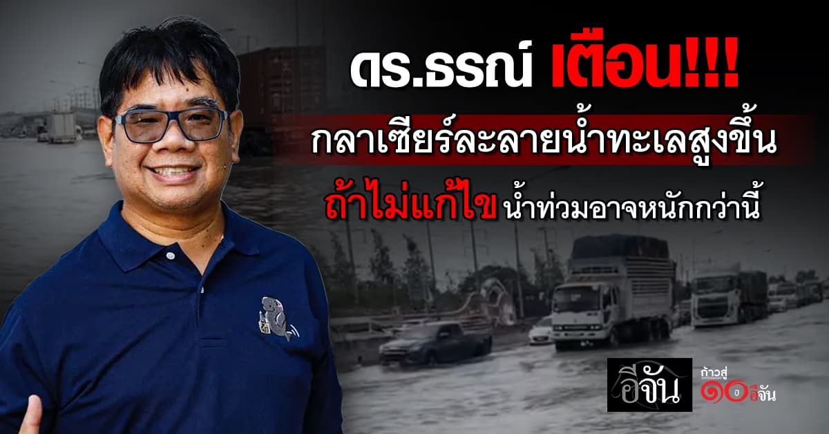ดร.ธรณ์ เตือน!!! กลาเซียร์ละลาย น้ำทะเลสูงขึ้น ถ้าไม่แก้ไข น้ำท่วมอาจหนักกว่านี้
