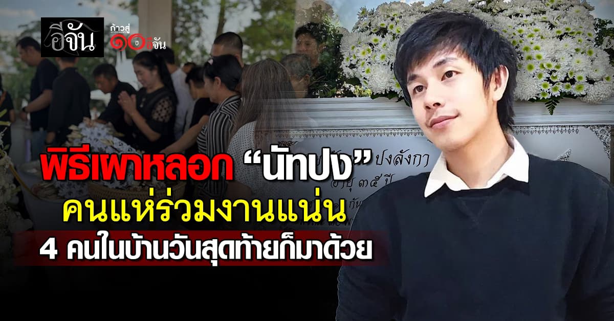 พิธีเผาหลอก “นัทปง” คนแห่ร่วมงานแน่น 4 คนในบ้านวันสุดท้ายก็มาด้วย