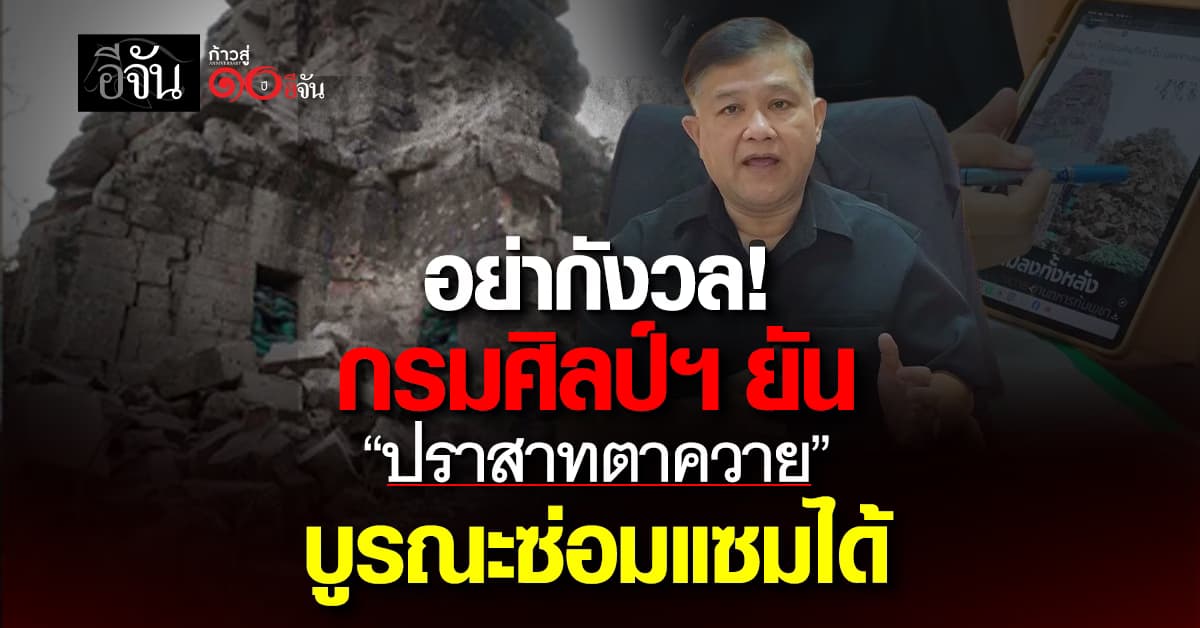 กรมศิลป์ฯ ยัน “ปราสาทตาควาย” บูรณะซ่อมแซมได้