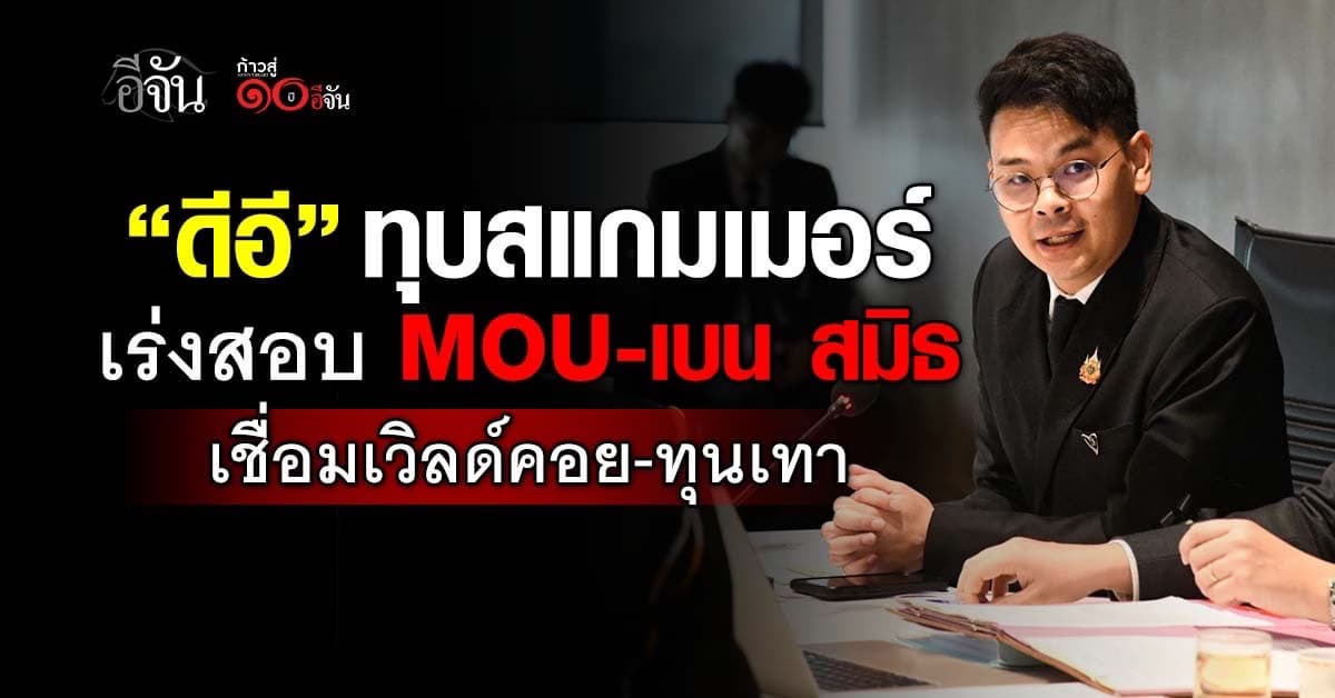 ดีอี ทุบสแกมเมอร์ เร่งสอบปม MOU-เบน สมิธ เชื่อมเวิลด์คอย-ทุนเทา