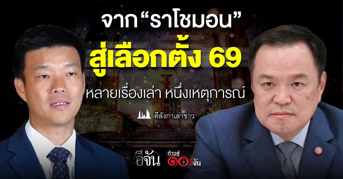 จาก “ราโชมอน” สู่เลือกตั้ง 69 หลายเรื่องเล่า หนึ่งเหตุการณ์