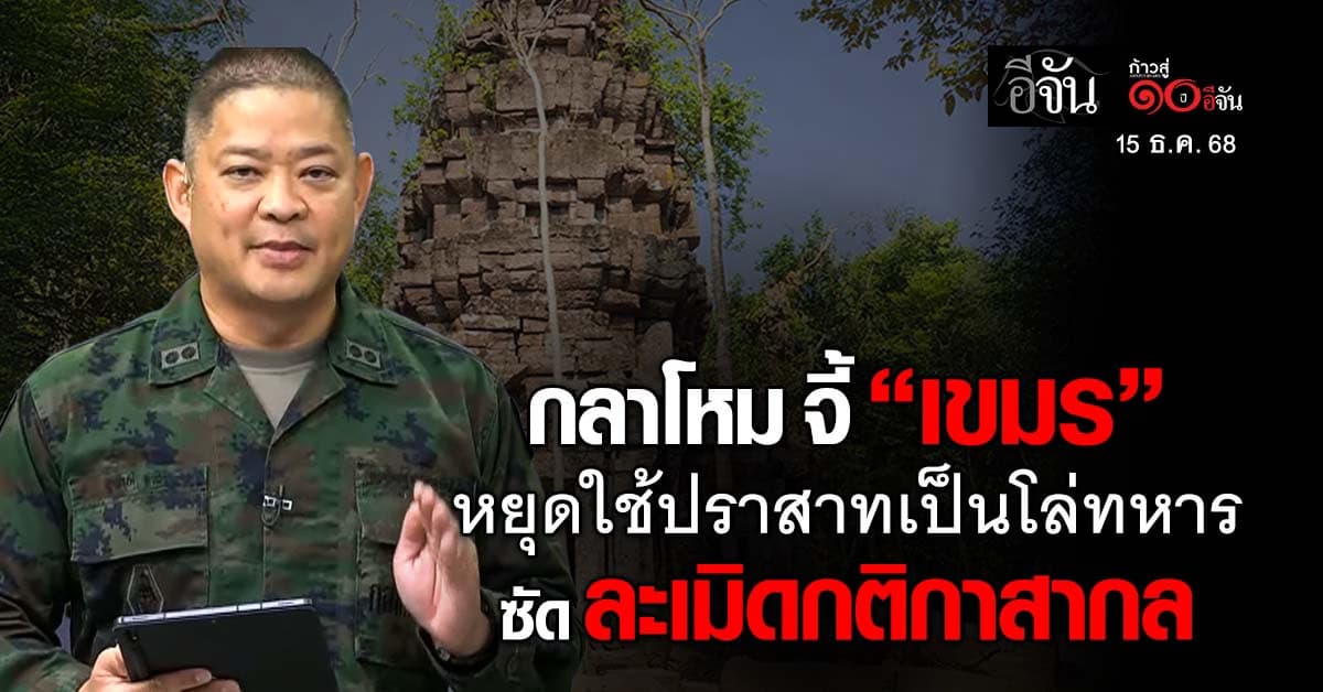 โฆษกกลาโหม จี้ “เขมร” เลิกใช้โบราณสถาน เป็นโล่กำบังทหาร