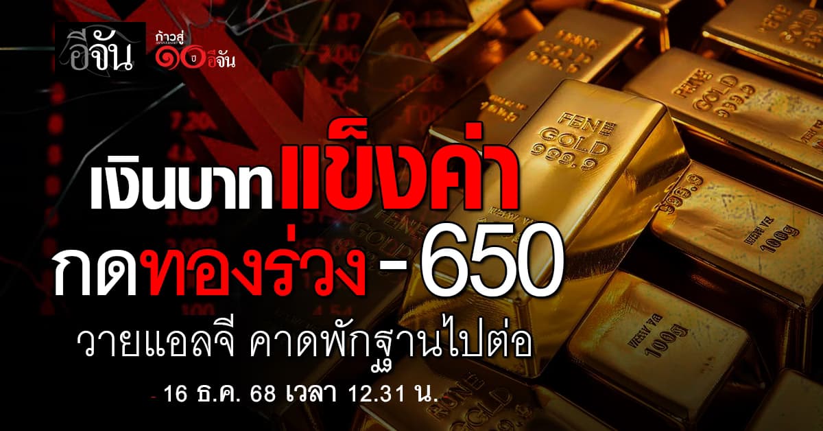 เงินบาทแข็งค่า กดราคาทองร่วง -650 วายแอลจี คาดพักฐานเพื่อไปต่อ