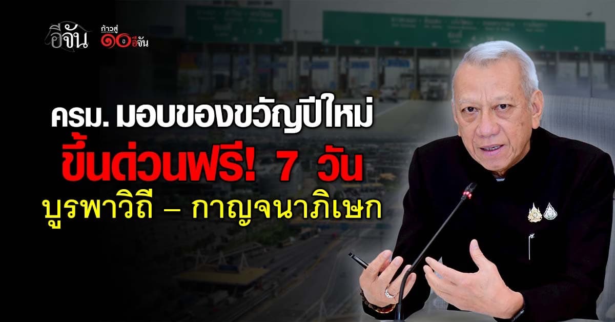 ครม. มอบของขวัญปีใหม่ ขึ้นทางด่วนบูรพาวิถี-กาญจนาภิเษก ฟรี 7 วัน