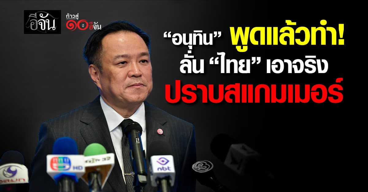 “อนุทิน” ลั่น “ไทย” เอาจริงปราบสแกมเมอร์ ขู่ฝั่งตรงข้าม ไม่ได้มาเที่ยวเล่น