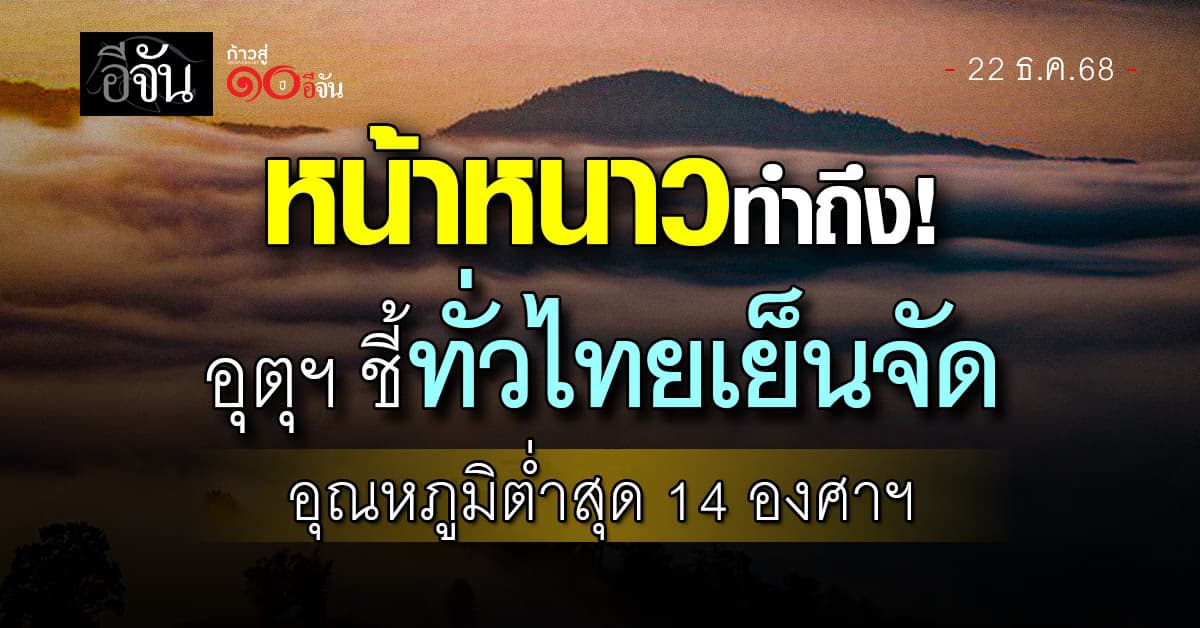 หน้าหนาวทำถึง! อุตุฯ ชี้ทั่วไทยเย็นจัด อุณหภูมิต่ำสุด 14 องศาฯ