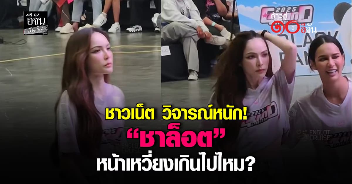 ชาวเน็ตวิจารณ์หนัก “ชาล็อต” หน้าเหวี่ยงแรง ขณะเล่นกีฬาสีมิสแกรนด์