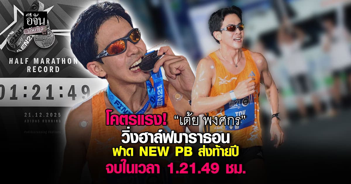 นักวิ่งที่แสดงได้นิดหน่อย “เต้ย พงศกร” วิ่งฮาล์ฟมาราธอน ฟาด NEW PB ส่งท้ายปี