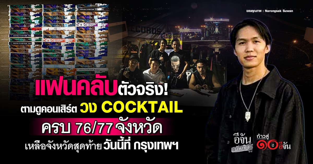 เทให้หมดใจ! แฟนคลับตัวจริง ตามดูทัวร์ “COCKTAIL” ครบ 76 จังหวัด ก่อนปิดฉากสุดท้ายวันนี้ที่กรุงเทพฯ