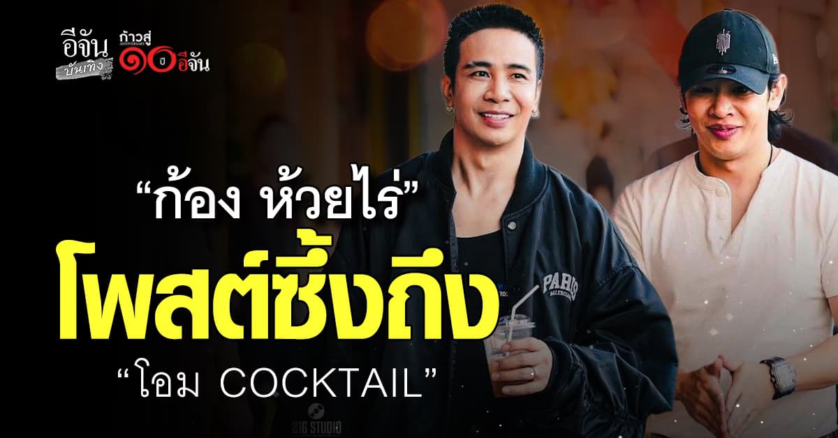 “ก้อง ห้วยไร่” โพสต์ซึ้งถึง “โอม COCKTAIL” หลังยุบวงอย่างเป็นทางการ