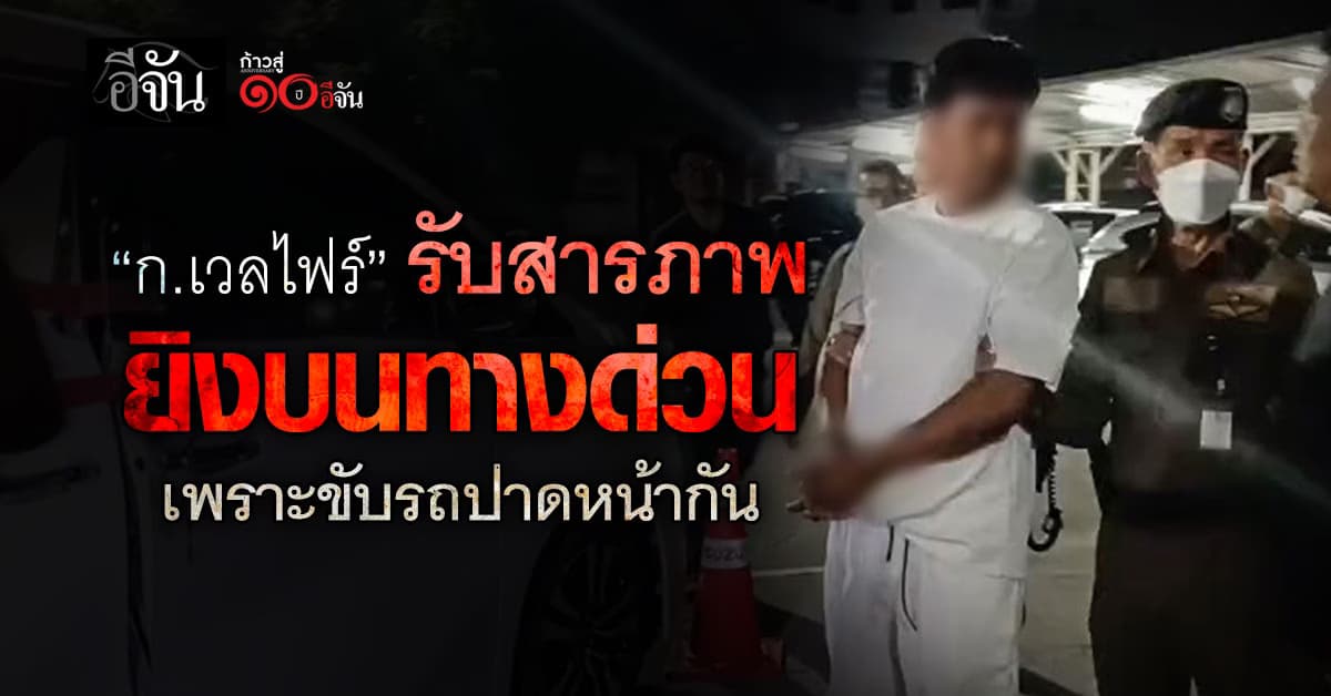 “ก.เวลไฟร์” รับสารภาพ ยิงบนทางด่วน เพราะขับรถปาดหน้ากัน