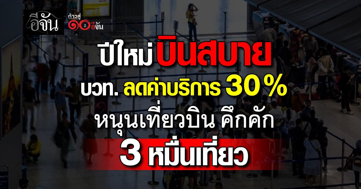ปีใหม่บินสบาย บวท. ลดค่าบริการทางอากาศ 30% หนุนเที่ยวบินคึกคัก 3 หมื่นเที่ยว
