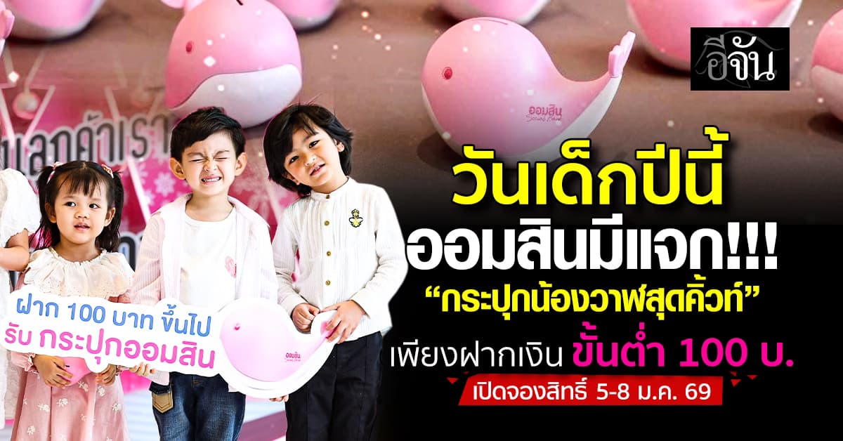 วันเด็กปีนี้ ออมสินมีแจก “กระปุกน้องวาฬสุดคิ้วท์” เพียงฝากเงินขั้นต่ำ 100 บาท