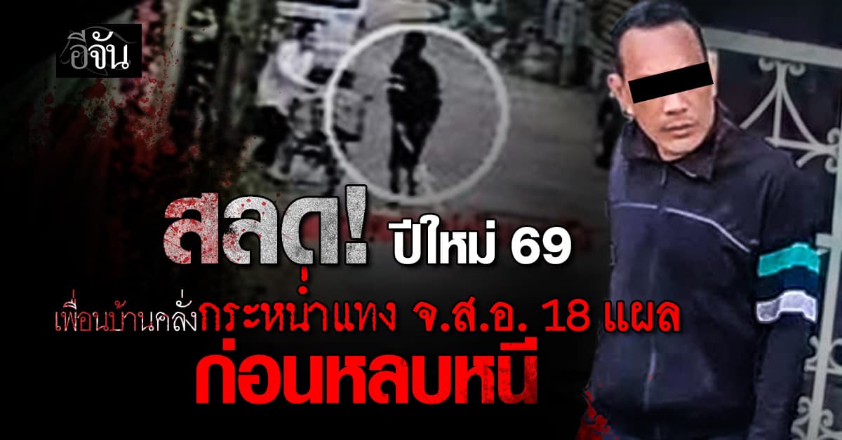 โหดรับเช้าปีใหม่! ปั่นจักรยานยังไม่ทันครบรอบ เจอเพื่อนบ้านแทงดับคาหมู่บ้าน