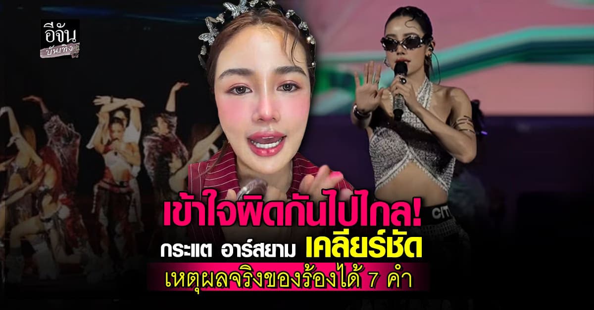 กระแต เคลียร์ดราม่า ร้องเพลงตัวเองได้แค่ 7 คำ ก่อนเข้าใจผิดกันไปไกล