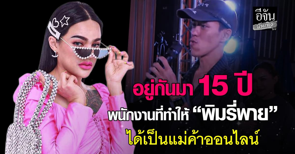 อยู่ด้วยใจ! “พิมรี่พาย” เปิดโฉมหน้าพนักงาน ที่อยู่มานาน 15 ปี