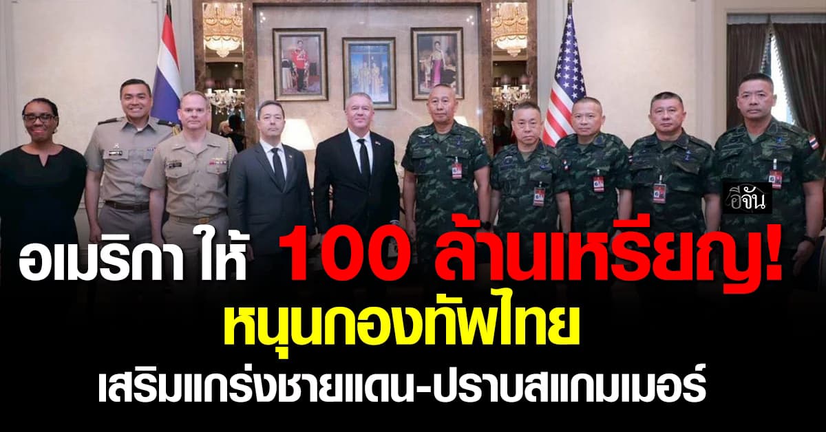 อเมริกา ให้ 100 ล้านเหรียญ! หนุนกองทัพไทยเสริมสร้างเสถียรภาพชายแดน ปราบสแกมเมอร์