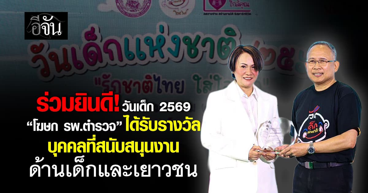 ร่วมยินดี “โฆษก รพ.ตำรวจ” รับรางวัล บุคคลที่สนับสนุนงานด้านเด็กและเยาวชน เนื่องในวันเด็ก 2569