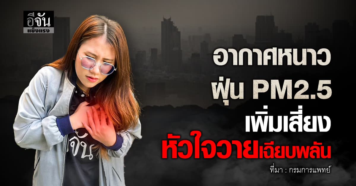 อากาศหนาว-ฝุ่น PM2.5 เพิ่มเสี่ยงหัวใจวายเฉียบพลัน