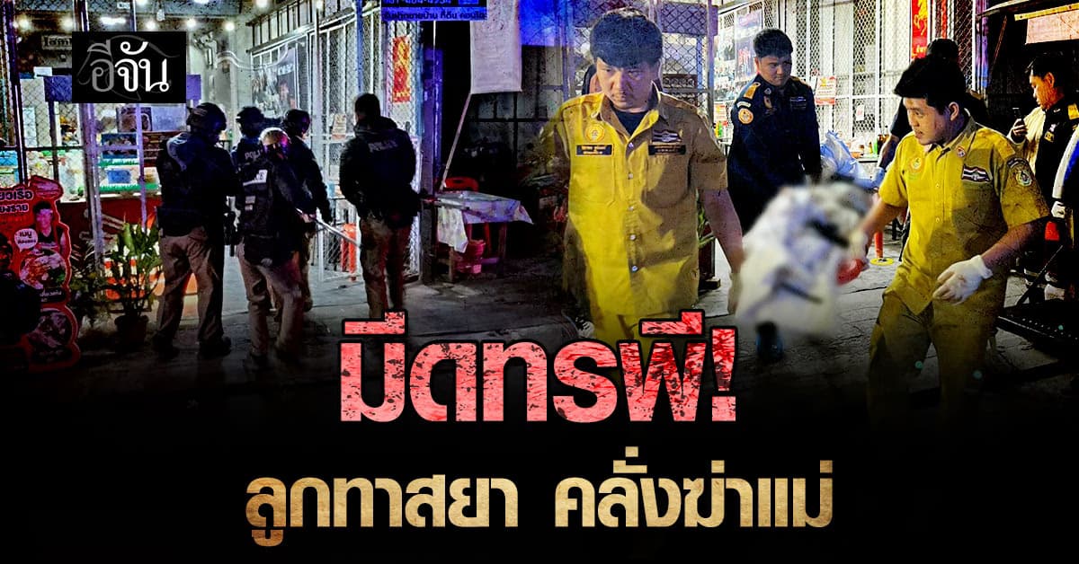 มีดทรพี! ลูกทาสยาคลั่ง ใช้มีดปาดคอแม่ ก่อนแทงตัวเองหวังหนีผิด