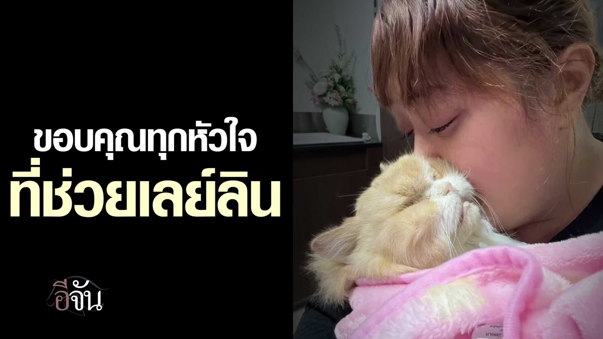 🎬 พระเจ้าวรวงศ์เธอ พระองค์เจ้าสิริภาจุฑาภรณ์ ขอบคุณทุกหัวใจ ที่ช่วยเลย์ลิน