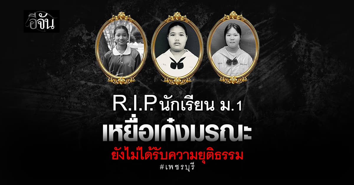 อย่าให้เด็กตายฟรี ! ญาติเด็กนักเรียนเหยื่อเก๋งมรณะ ร้องสื่อ เด็กตาย 3 คน หวั่นไม่ได้รับความยุติธรรม