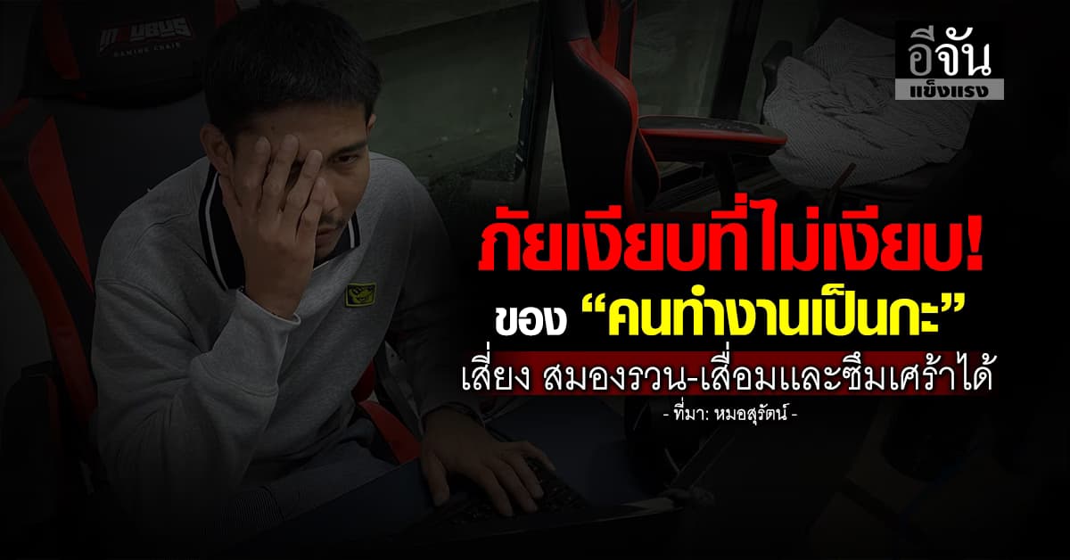 นี่เเหละภัยเเฝง! หมอ เตือน “คนทำงานเป็นกะ” เสี่ยง สมองรวน-เสื่อมเเละซึมเศร้า