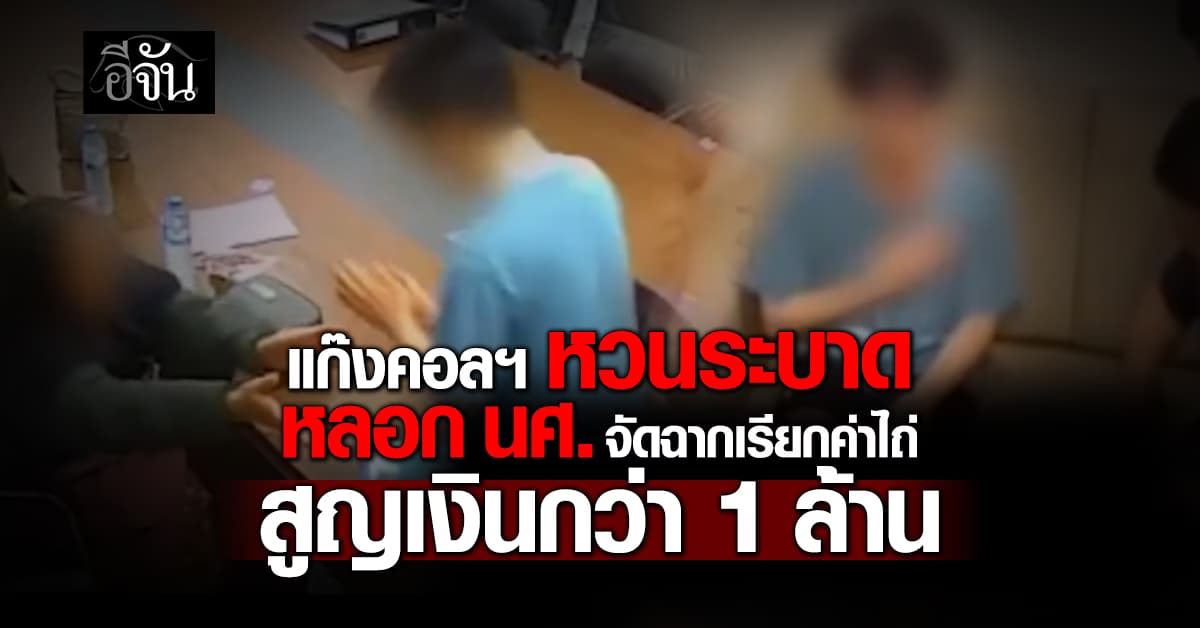 แก๊งคอลฯ หวนระบาด หลอกนักศึกษาจัดฉากเรียกค่าไถ่ สูญเงินกว่า 1 ล้านบาท