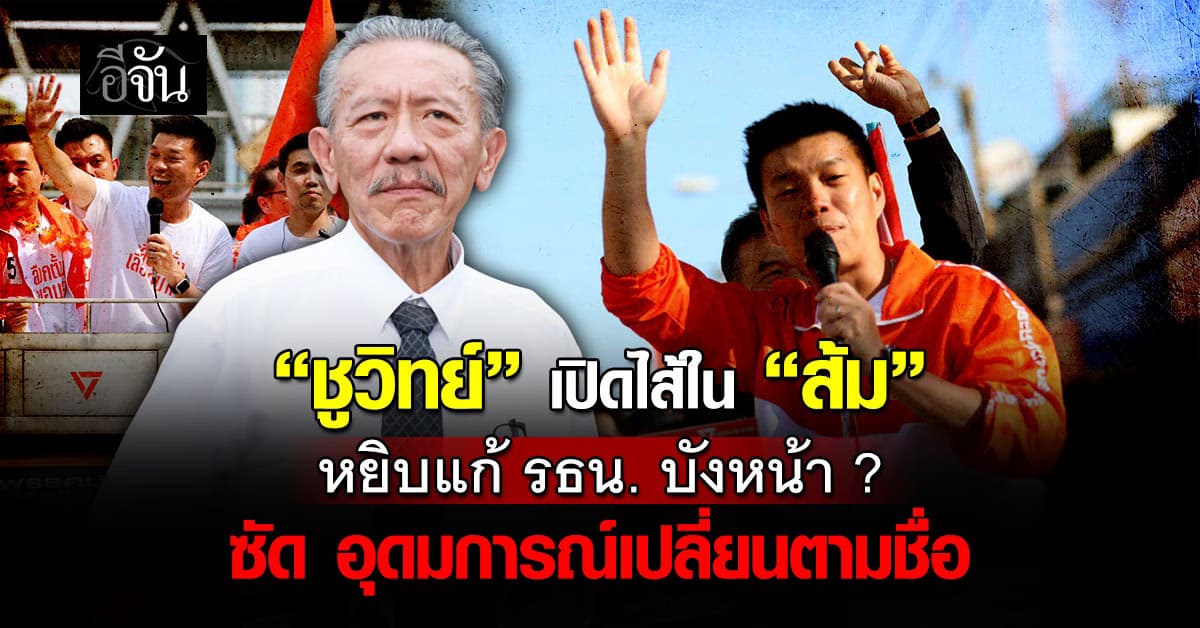 “ชูวิทย์” เปิดมุ้ง “พรรคประชาชน” ซัด อุดมการณ์เปลี่ยนตามชื่อพรรค