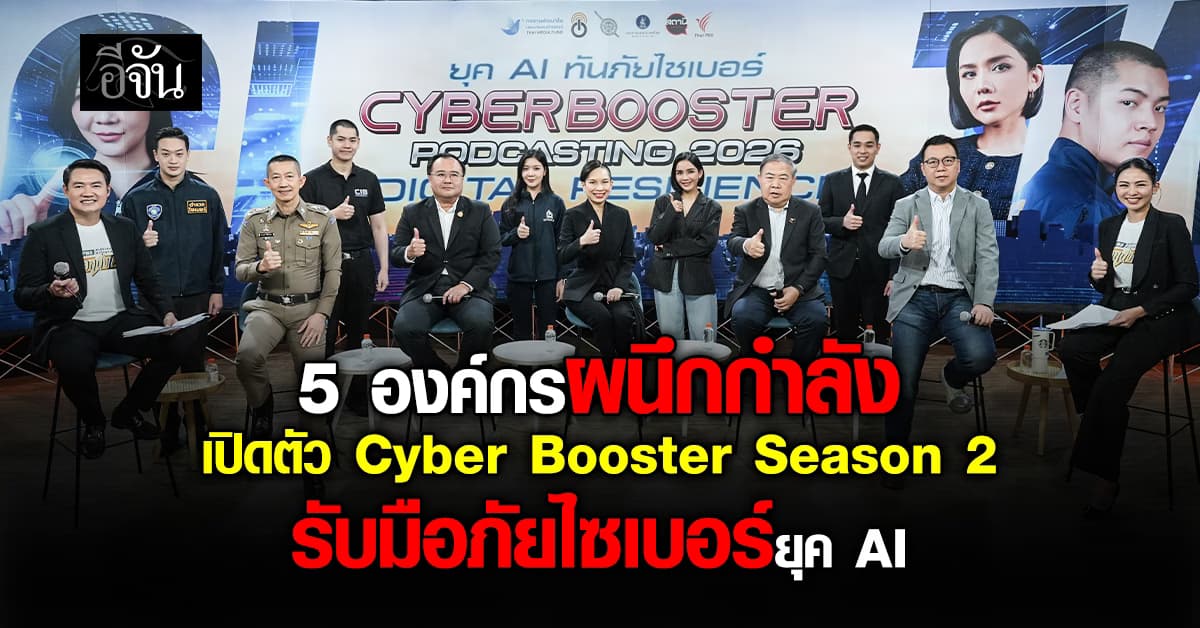 5 องค์กรผนึกกำลัง เปิดตัว Cyber Booster Season 2 รับมือภัยไซเบอร์ยุค AI