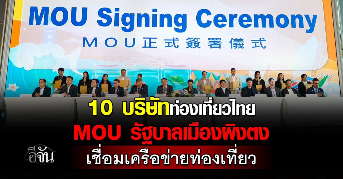10 บริษัททัวร์ไทย MOU รัฐบาลเมืองผิงตง เชื่อมเครือข่ายท่องเที่ยว