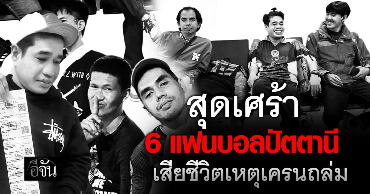 6 แฟนบอลปัตตานี เสียชีวิตเหตุเครนถล่ม หลังเดินทางเชียร์ทีมรักพบ “บุรีรัมย์ ยูไนเต็ด”