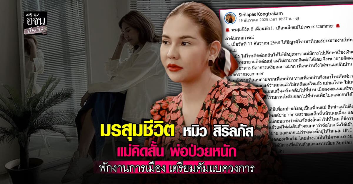มรสุมชีวิต! หมิว สิริลภัส แม่โดนหลอก สูญเงินล้าน ซ้ำ พ่อเจอเนื้อร้าย