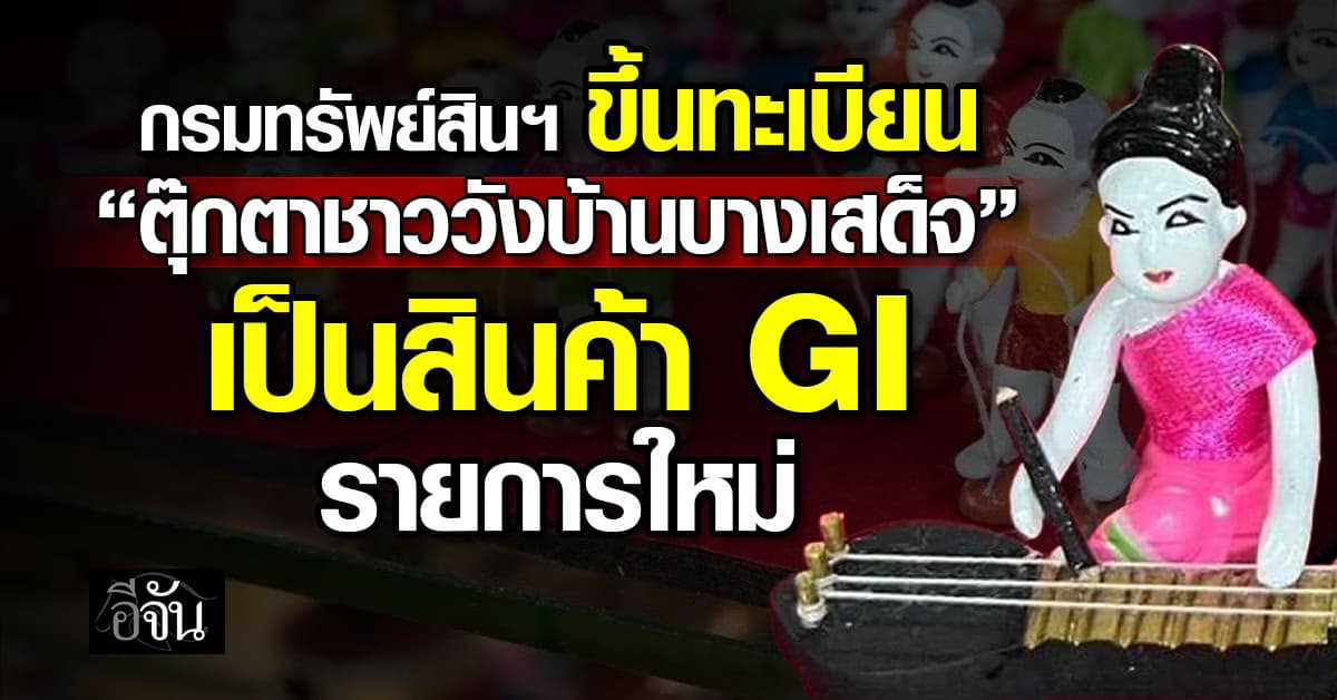 กรมทรัพย์สินทางปัญญา ขึ้นทะเบียน “ตุ๊กตาชาววังบ้านบางเสด็จ” เป็นสินค้า GI รายการใหม่