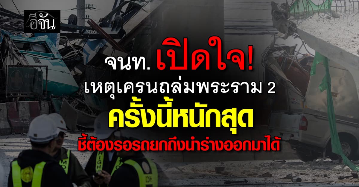 ตร. เผย เครนมรณะพระราม 2 ครั้งนี้หนักกว่าครั้งที่แล้วมาก