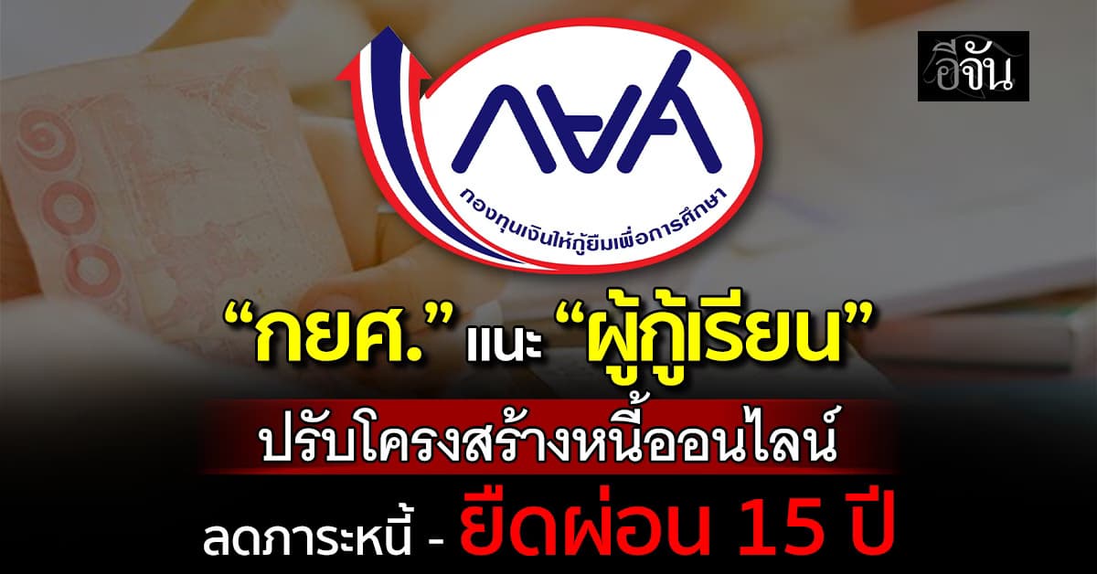 กยศ. แนะผู้กู้เรียนปรับโครงสร้างหนี้ออนไลน์ ลดภาระหนี้-ยืดผ่อน 15 ปี