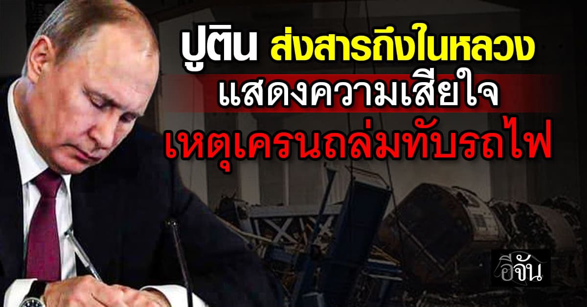 “ปูติน” ส่งสารถึงในหลวง เสียใจเหตุเครนถล่มทับรถไฟ