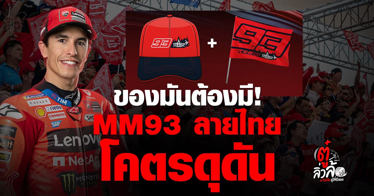 ส่องของที่ระลึก Marc Marquez – Fabio Quartararo ลิขสิทธิ์แท้ MotoGP ไทย 2026 ดีไซน์ลายไทยสุดเอ็กซ์คลูซีฟ