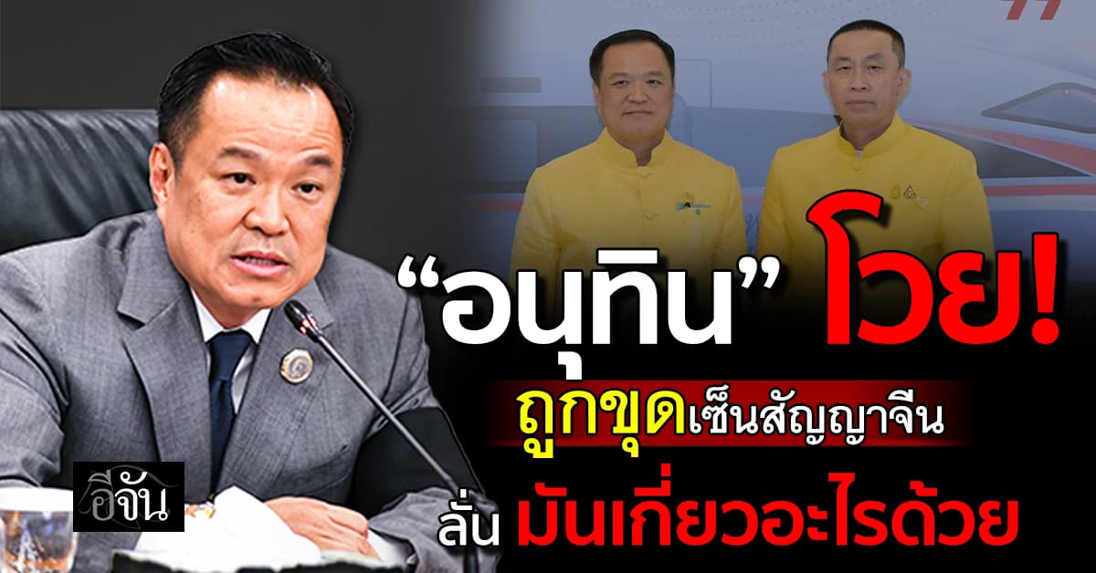 “อนุทิน” โวยถูกขุดภาพ เซ็นจีน 5 หมื่นล้าน ลั่น มันเกี่ยวอะไรด้วย