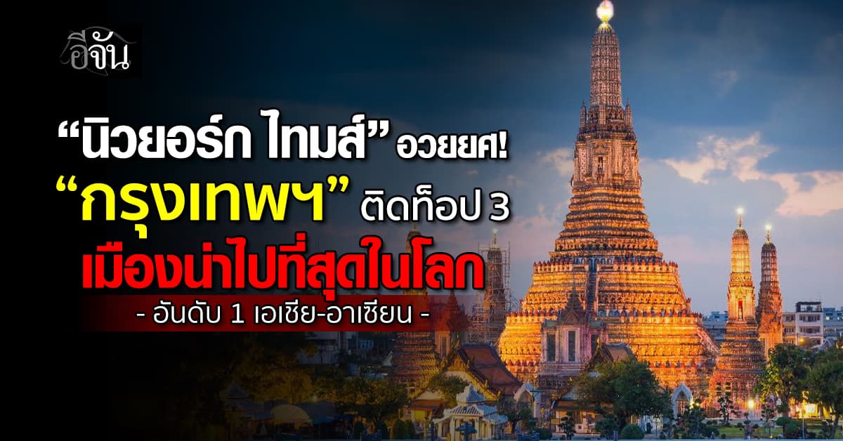 นิวยอร์ก ไทมส์อวยยศ! “กรุงเทพฯ” ติดท็อป 3 เมืองน่าไปที่สุดในโลก